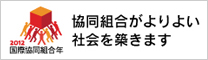 2012国際協同組合年