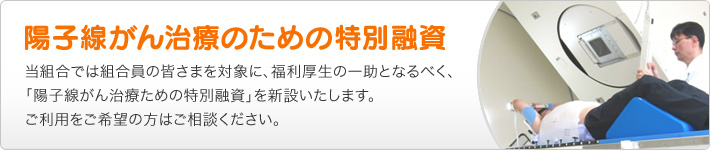 陽子線がん治療のための特別融資