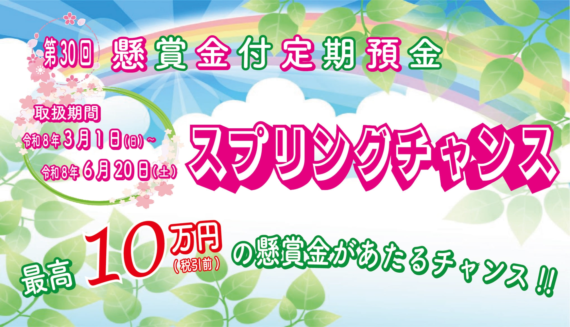 第30回懸賞金付定期預金