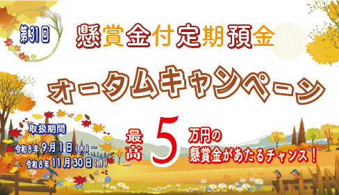 第31回懸賞金付定期預金