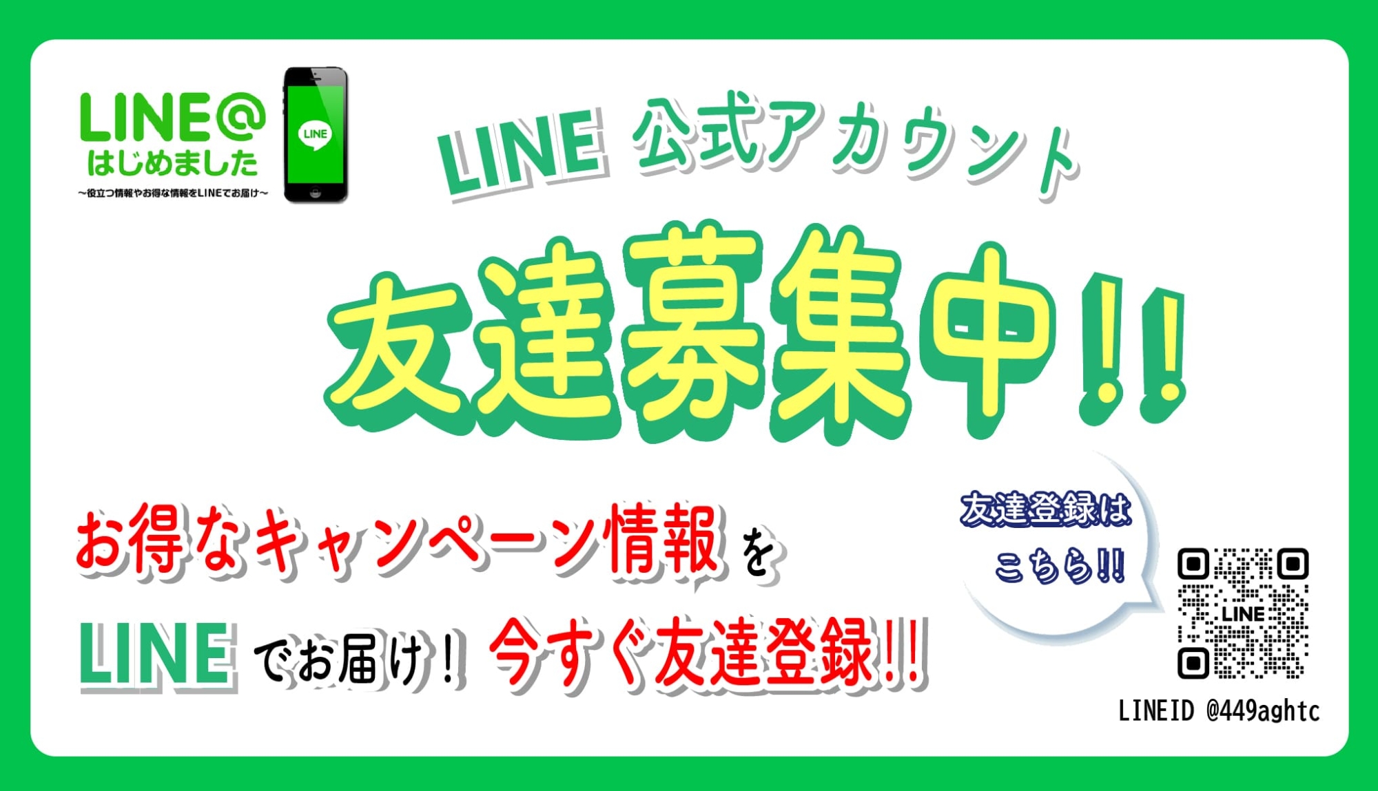 LINE友達募集中