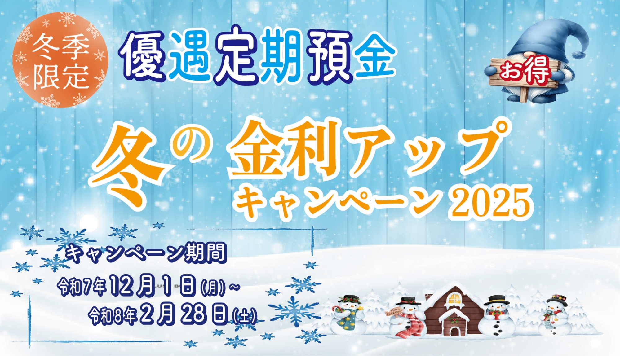 冬限定優遇定期預金
