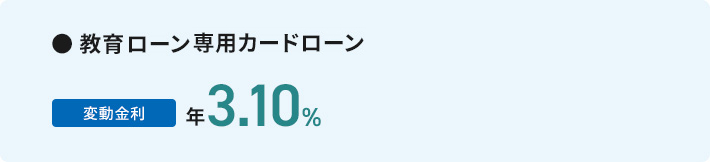 教育専用カードローン