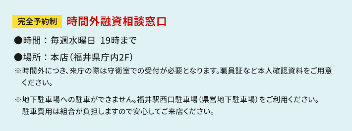 時間外融資相談窓口
