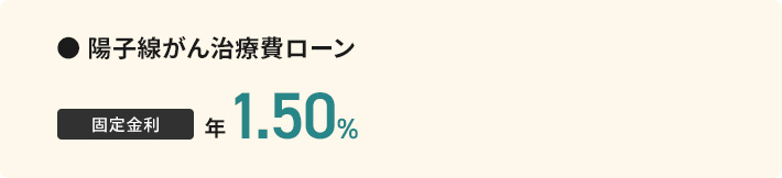 陽子線がん治療費ローン