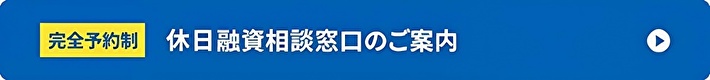 休日融資相談窓口