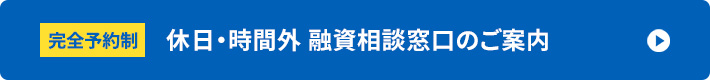 休日融資相談窓口