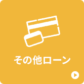 その他ローン