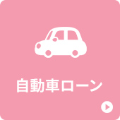 自動車ローン