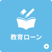教育ローン