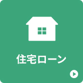 住宅ローン