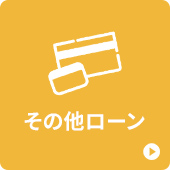 その他ローン